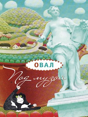 cover image of Под музой